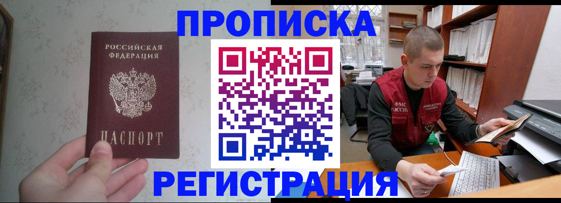 прописка в Омской области